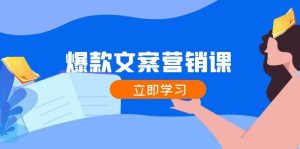 爆款文案营销课：公域转私域，涨粉成交一网打尽，各行业人士必备-KJ分享