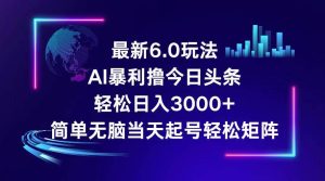 今日头条6.0最新暴利玩法，轻松日入3000+-KJ分享