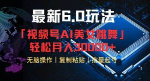视频号6.0最新玩法AI美女跳舞，轻松月入30000+-KJ分享
