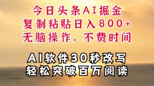 今日头条AI掘金,软件一件写文复制粘贴无脑操作,利用碎片化时间也能做到日入四位数-KJ分享