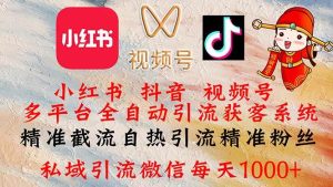 小红书,抖音,视频号多平台全自动引流获客系统 精准截流自热引流精准…-KJ分享