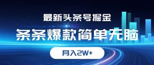 最新头条号掘金,条条爆款,简单无脑,月入2W+-KJ分享