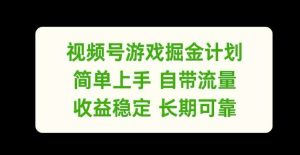 视频号游戏掘金计划,简单上手自带流量,收益稳定长期可靠【揭秘】-KJ分享