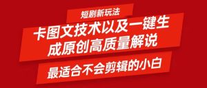 短剧卡图文技术,一键生成高质量解说视频,最适合小白玩的技术,轻松日入500+-KJ分享