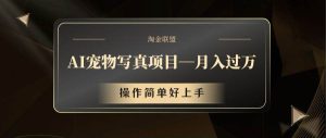AI宠物写真项目,月入过万,操作简单好上手-KJ分享