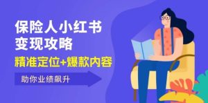 保 险 人 小红书变现攻略，精准定位+爆款内容，助你业绩飙升-KJ分享