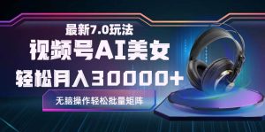 视频号7.0最新玩法AI美女跳舞，轻松月入30000+-KJ分享