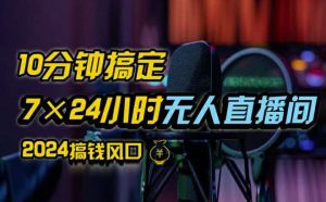 抖音无人直播带货详细操作，含防封、不实名开播、0粉开播技术，全网独家项目，24小时必出单【揭秘】-KJ分享
