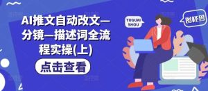 AI推文自动改文—分镜—描述词全流程实操(上)-KJ分享