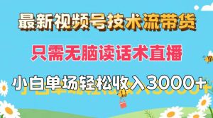 最新视频号技术流带货，只需无脑读话术直播，小白单场直播纯收益也能轻…-KJ分享