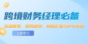 跨境 财务经理必备：资金管理、税务规划、财报汇报与IPO实战-KJ分享