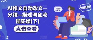 AI推文自动改文—分镜—描述词全流程实操(下)-KJ分享