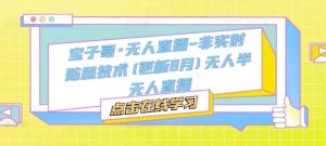 宝子哥·无人直播-非实时防风技术(更新8月)无人半无人直播-KJ分享