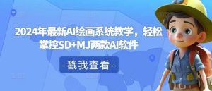 2024年最新AI绘画系统教学,轻松掌控SD+MJ两款AI软件-KJ分享
