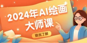 2024年AI绘画大师课:SD与MJ软件深度应用,打造个性化艺术作品-KJ分享