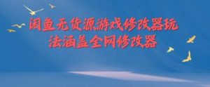 闲鱼无货源游戏修改器玩法涵盖全网修改器-KJ分享