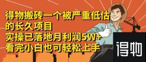 得物搬砖 一个被严重低估的长久项目   一单30—300+   实操已落地  月…-KJ分享