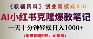 教辅资料项目创业新模式3.0.AI小红书克隆爆款笔记一天十分钟轻松日入1k+【揭秘】-KJ分享