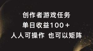 创作者游戏任务,单日收益100+,可矩阵操作【揭秘】-KJ分享
