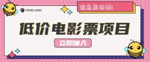利用信息差玩法，操作低价电影票项目，小白也能月入10000+【附低价渠道】-KJ分享