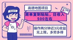 高德地图简单复制,操作两分钟就能有近3元的收益,日入500+,无上限-KJ分享