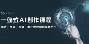 一站式AI创作课程:图片、文案、视频,国产软件助你高效产出-KJ分享