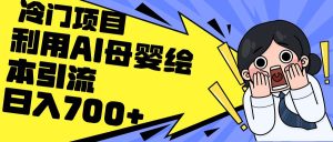 利用AI母婴绘本引流,私域变现日入700+(教程+素材)-KJ分享