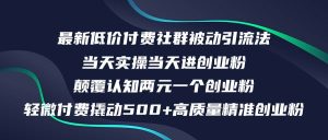 最新低价付费社群日引500+高质量精准创业粉,当天实操当天进创业粉,日…-KJ分享