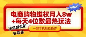 电商购物维权赔付一个月轻松8w+,一部手机掌握最爆玩法干货-KJ分享