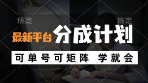 风口项目，最新平台分成计划，可单号 可矩阵单号轻松月入10000+-KJ分享