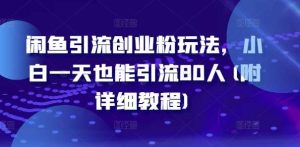 闲鱼引流创业粉玩法，小白一天也能引流80人(附详细教程)-KJ分享