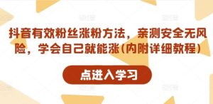 抖音有效粉丝涨粉方法,亲测安全无风险,学会自己就能涨(内附详细教程)-KJ分享