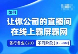 企业矩阵直播霸屏实操课，让你公司的直播间在线上霸屏霸网-KJ分享