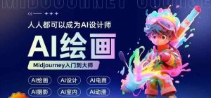 人人都要学的AI绘画设计，零基础教学，无需任何设计背景，轻松晋升AI设计师-KJ分享