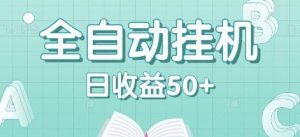 全自动挂机赚钱项目,多平台任务自动切换,日收益50+秒到账-KJ分享
