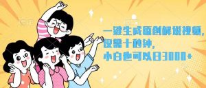 一键生成原创解说视频,仅需十秒钟,小白也可以日入3000+-KJ分享