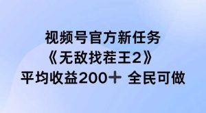 视频号官方新任务 ,无敌找茬王2, 单场收益200+全民可参与【揭秘】-KJ分享