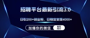 招聘平台日引流200+创业粉,加爆微信,日稳定变现4000+-KJ分享