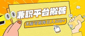 兼职平台搬砖，日入500+无脑操作可矩阵-KJ分享