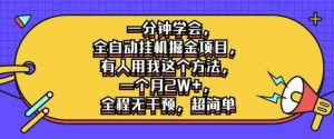 一分钟学会，全自动挂机掘金项目，有人用我这个方法，一个月2W+，全程无干预，超简单【揭秘】-KJ分享