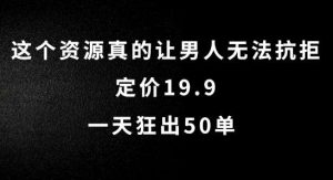 这个资源真的让男人无法抗拒,定价19.9.一天狂出50单【揭秘】-KJ分享