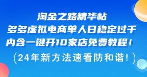 淘金之路精华帖多多虚拟电商 单人日稳定过千，内含一键开10家店免费教…-KJ分享