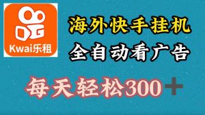 海外快手项目，利用工具全自动看广告，每天轻松300+-KJ分享