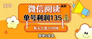 最新微信阅读玩法,每天5-10分钟,单号纯利润135,简单0成本,小白轻松…-KJ分享