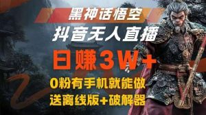 黑神话悟空抖音无人直播,结合网盘拉新,流量风口日赚3W+,0粉有手机就能做【揭秘】-KJ分享