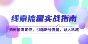 线 索 流 量-实战指南：如何精准定位，引爆新号流量，导入私域-KJ分享