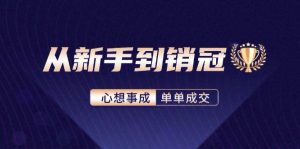 从新手到销冠:精通客户心理学,揭秘销冠背后的成交秘籍-KJ分享