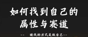 赛道和属性2.0：如何找到自己的属性与赛道，赚钱的方式是做自己-KJ分享