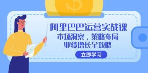 阿里巴巴运营实战课:市场洞察、策略布局、业绩增长全攻略-KJ分享