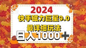 2024 9.0磁力巨星最新最详细玩法-KJ分享